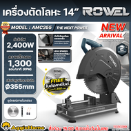 ROWEL เครื่องตัดโลหะ รุ่น RW-PT-CU-AMC355 2400วัตต์ 220V (ตัวเลือก RW-PT-TA-SBM355-66T 14นิ้ว 66ฟัน/