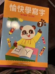 愉快學寫字