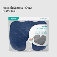 [ขายดีอันดับ 1] Bewell เบาะรองนั่งเพื่อสุขภาพ ลดแรงกดทับก้นกบ บรรเทาปวดหลัง รองรับสรีระได้ดี ใช้ได้ก