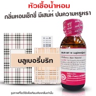 หัวเชื้อน้ำหอม แท้100% กลิ่นบลูเบอรี่บริท น้ำหอมเบอเบอรี่ น้ำหอมผู้หญิง  น้ำเชื้อนำเข้าฝรั่งเศส น้ำห