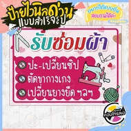 ป้ายไวนิล "ร้านรับซ่อมผ้า พื้นสีชมพู" ผ้าไวนิลมีความหนา 360 แกรม พิมพ์ด้วยหมึก Eco Solvent สีสันสดใส