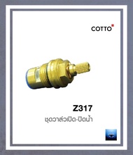 #COTTO#ชุดวาล์วเปิด-ปิดน้ำ เซรามิคแบบมือหมุนเกลียว1/2บิด#Z317