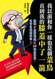 我以前和你一樣也是個菜鳥, 直到我的膝蓋中了一箭: 搞懂6堂職場課x10種必備技, 各行各業都要你!