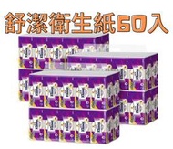 ♡免運♡舒潔 三層抽取式衛生紙 110抽 X 60入  costco 好市多代購