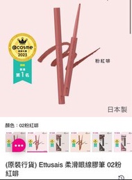 Ettusais 眼線筆 02粉紅啡