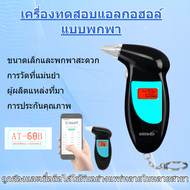 เครื่องวัดแอลกอฮอล์ เครื่องเป่าแอลกอฮอล์ บลูทู ธ APP บันทึกการตรวจจับการจัดเก็บข้อมูล AT-68B