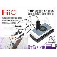 數位小兔【FiiO BTR1 獨立DAC解碼 隨身 無線 藍牙 音樂接收器】APTX 可通話 iphone iOS 安卓