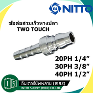 NITTO KOHKI ข้อต่อสวมเร็ว 20PH 30PH 40PH 1/4" 3/8" 1/2" สวมสาย  PH TYPE คอปเปอร์ลม ข้อต่อตัวผู้ หางป