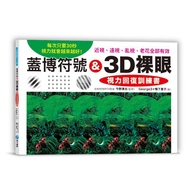 蓋博符號 &amp; 3D裸眼 視力回復訓練書