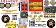 網上報價 龍鳳壹圓，黎元洪紀念幣，袁世凱飛龍，袁世凱共和，曹錕紀念幣，徐世昌紀念幣，段祺瑞紀念幣，唐軍長，軍務院撫軍長唐，  97金幣 紀念鈔 連體鈔 大綠鑰匙 民國紙幣 光頭佬 大聖書 小聖書 香港