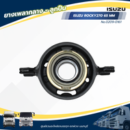 ลูกยางเพลากลาง ISUZU ROCKY270 65 MM แบรนด์ NKN No.0209-0161