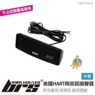 【brs光研社】HART-STN-33 美國 HART 兩音路 中置 揚聲器 主動式 喇叭 VW 福斯 Passat