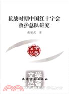 抗戰時期中國紅十字會救護總隊研究（簡體書）