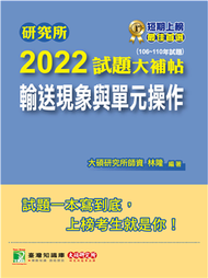 研究所2022試題大補帖【輸送現象與單元操作】(106~110年試題)[適用臺大、清大、中央、中興、成大、臺科大、北科大、中正研究所考試](CD0135) (新品)