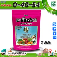 โปร 0-40-54 ขนาด 1 กิโลกรัม ยับยั้งแตกใบอ่อน ป้องกันผลร่วง เร่งดอก เพิ่มผลผลิต ปุ๋ยเกล็ด ปุ๋ยเคมี เค