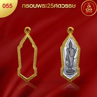 เกจิ 99 | กรอบพระทรง25 ศตวรรษ (No.055) ( สูง4.6 x กว้าง 1.6x หนา 0.6) ทำผิวทองแท้ด้วยเทคโนโลยี PVD ไ