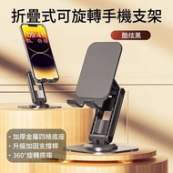（黑色）折疊式可旋轉手機支架 金屬旋轉手機支架 多功能折疊手機支撐架