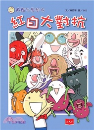 用點心學校（9）：紅白大對抗(電子書)