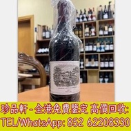 【珍品軒】全港高價回收紅酒 拉菲 lafite 1982 1996 2000 2005 2008 2012 2015年
