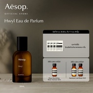 Aesop Hwyl Eau de Parfum 50mL - เอสอป น้ำหอม