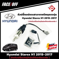 #หัวปลั๊กแปลงเสาอากาศวิทยุตรงรุ่น ปลั๊ก Fm Hyundai Starex H1 2015-2017 สำหรับเปลี่ยนวิทยุใหม่ และจอแอนดรอย แต่ใช่เสาติดรถเดิม