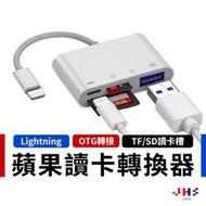 【JHS】Lightning 四合一 OTG 多功能TFSD 讀卡機 USB充電 轉接器 外接裝置 USB周邊