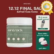 (12.12 FINAL SALE!!) Ontrack โปรตีนพืช รสมัทฉะ ผสมโปรไบโอติกส์ (Plant Protein) 500g 17 serving #อาหา