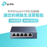 TP-Link TL-SG105 5埠專業級Gigabit交換器 TL-SG105