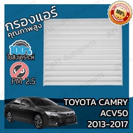 กรองแอร์ โตโยต้า แครมรี (ACV50) ปี 2013-2017 Toyota Camry (ACV50) A/C Car Filter โตโยตา แครมรี่ แคมมรี่ แคมมรี แคมมี่ แคมมี