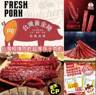 台灣製造 相撲肉乾超厚筷子肉乾系列 240g