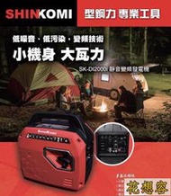 含稅型鋼力 SK-DI2000i 變頻式發電機1800W 四行程 汽油引擎發電機 廟會夜市工程露營