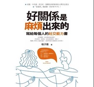 好關係是麻煩出來的：寫給每個人的社交能力書, 英文/繁體中文版 電子書EBook in Kindle/PDF/Others