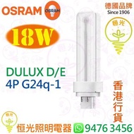 德國 OSRAM 歐司朗 DULUX D/E 18W 4P 4針 雙U 插管 慳電管 G24q-2 實店經營 香港行貨