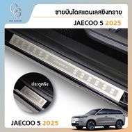 Jaecoo5 ชายบันไดยิงทราย สำหรับรถ Jaecoo6 J5 2025-ปัจจุบัน