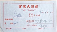 90年代石硤尾富城大酒樓+六福海鲜菜館+釣魚臺 （翠香樓） 泰粤海鮮酒家+ 德興火鍋海鮮酒家（半島）+ 福南酒家+ 新強記燒鵝乳鴿海鮮酒家 收據共5張 一起平售 可以散賣