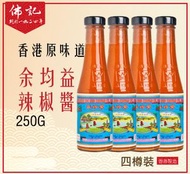 余均益 - 余均益辣椒醬250G 四樽裝