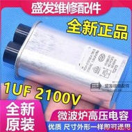 現貨微波爐高壓電容 1UF 2100V 全新正品 原裝通用電容器 微波爐配件