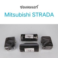 ช่องลมแอร์ Mitsubishi STRADA ปี 1995-2005 อะไหล่รถยนต์ คุณภาพดี