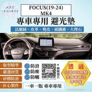 台灣現貨Ford 福特 FOCUS(19-24)MK4 法蘭絨 麂皮 碳纖維 超纖皮革 大理石皮革 避光墊