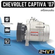 คอมแอร์ เชฟโรเลต แคปติวา 2007 (เครื่องเบนซิน) CHEVROLET CAPTIVA 07 BENZINE COMPRESSOR คอมใหม่ คอมเพรสเซอร์ แอร์รถยนต์