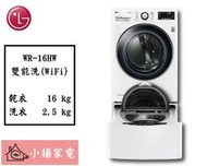 【小揚家電】LG 乾衣機 WR-16HW + WT-D250HW 另可堆疊滾筒  報價請提供運送區域(詢問享優惠價)