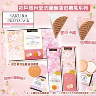 日本神戶風月堂法蘭酥曲奇禮盒系列
