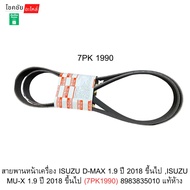 Front Engine Belt ISUZU D-MAX 1.9 Year 2018 And Up MU-X 1.9 2018 And (7PK1990) 8983835010 Authentic 