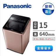Panasonic 15公斤變頻洗衣機 NA-V150MT-PN(玫瑰金)