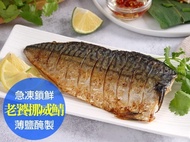 【鮮食堂】老饕挪威薄鹽鯖魚6包組(180g/片)_免運組