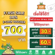 [เริ่มใช้วันที่ 13 ต.ค. 68]FS[E-Voucher]BBQ Plaza 700.- (ใช้แทนเงินสด 700.-)