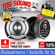 TOG SOUND ทวิตเตอร์ แหลมจาน 4 นิ้ว 500วัตต์ 【จำนวน 1ดอก / 2ดอก ซีกันขาดในตัว】 SOWAY TW-2531 4OHM ทวี