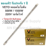 Veto หลอดไอโอดีน 500W 1500W 1000W220V ยาว 11.8 CM 25.4 CM แบบตรง ขั้ว R7S