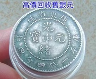 銀幣 銀元 銀圓 袁世凱 袁大頭 龍洋 孫中山銀幣 舊幣 舊銀 宣統元寶 大清元寶 光緒元寶 民國三年 民國九年 民國十年 民國十八年 民國八年 廣東省造 湖北省造