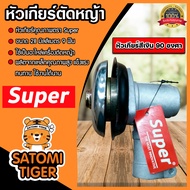 หัวเกียร์ตัดหญ้า ตรา SUPER สีเงิน ขนาด 28มิล 9ฟัน 90 องศา อะใหล่เครื่องตัดหญ้า หัวเครื่องตัดหญ้า หัว